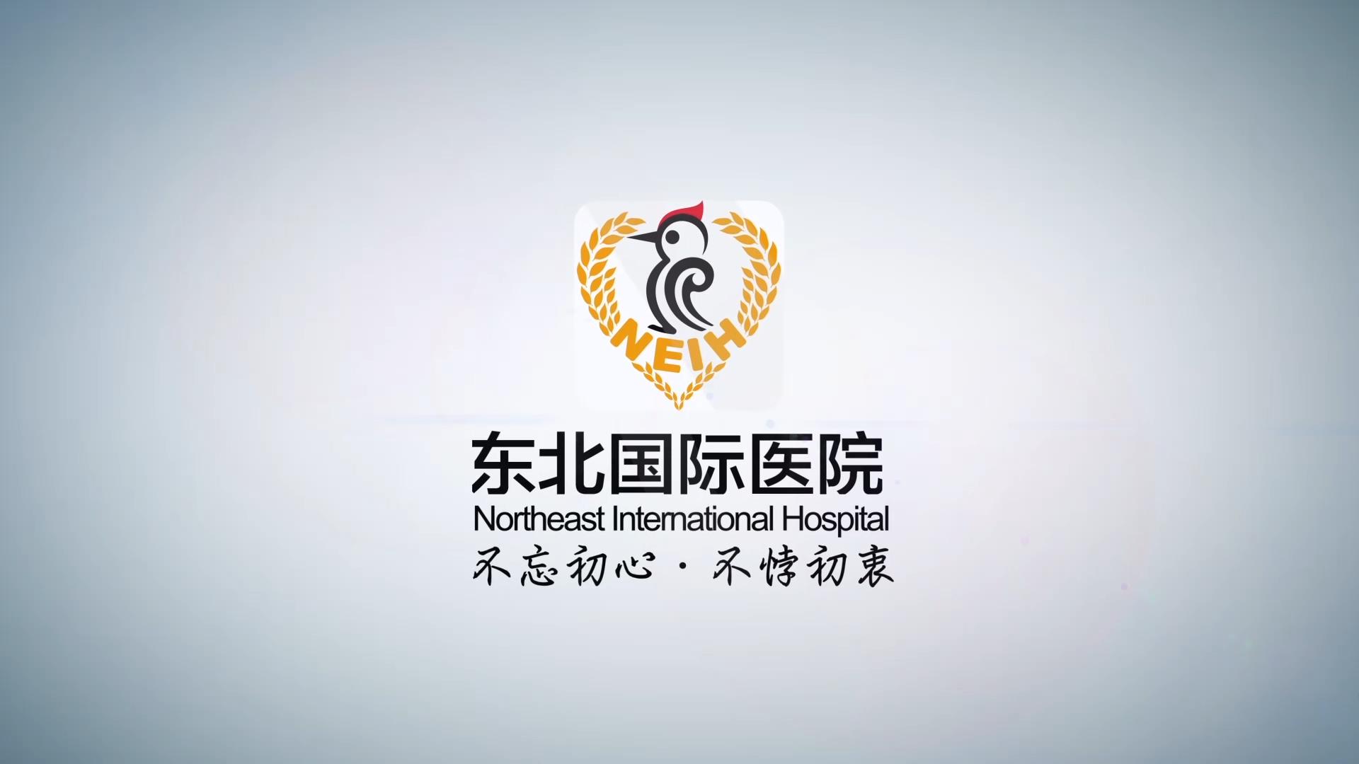 东北国际医院 微笑化解疼痛的力量