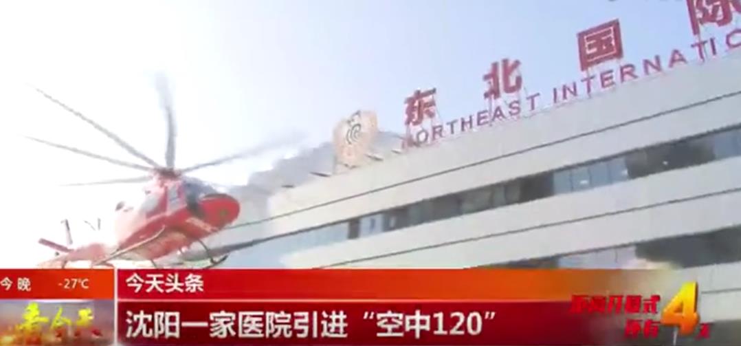 东北国际医院成为沈阳首家开通航空医疗救援业务的医疗机构