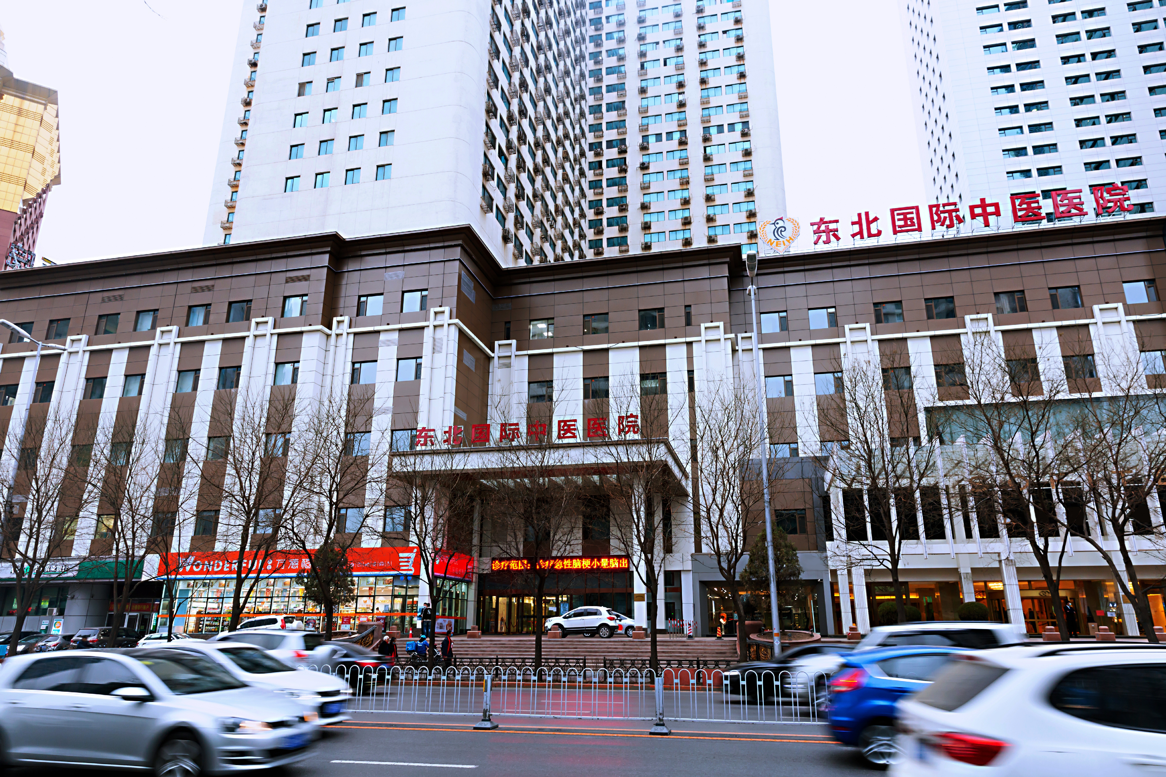 东北国际医院中医医院