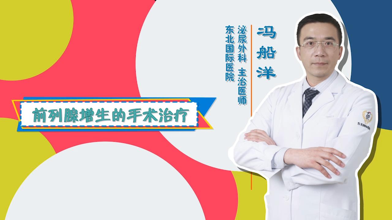 门诊大讲堂：前列腺增生的手术治疗