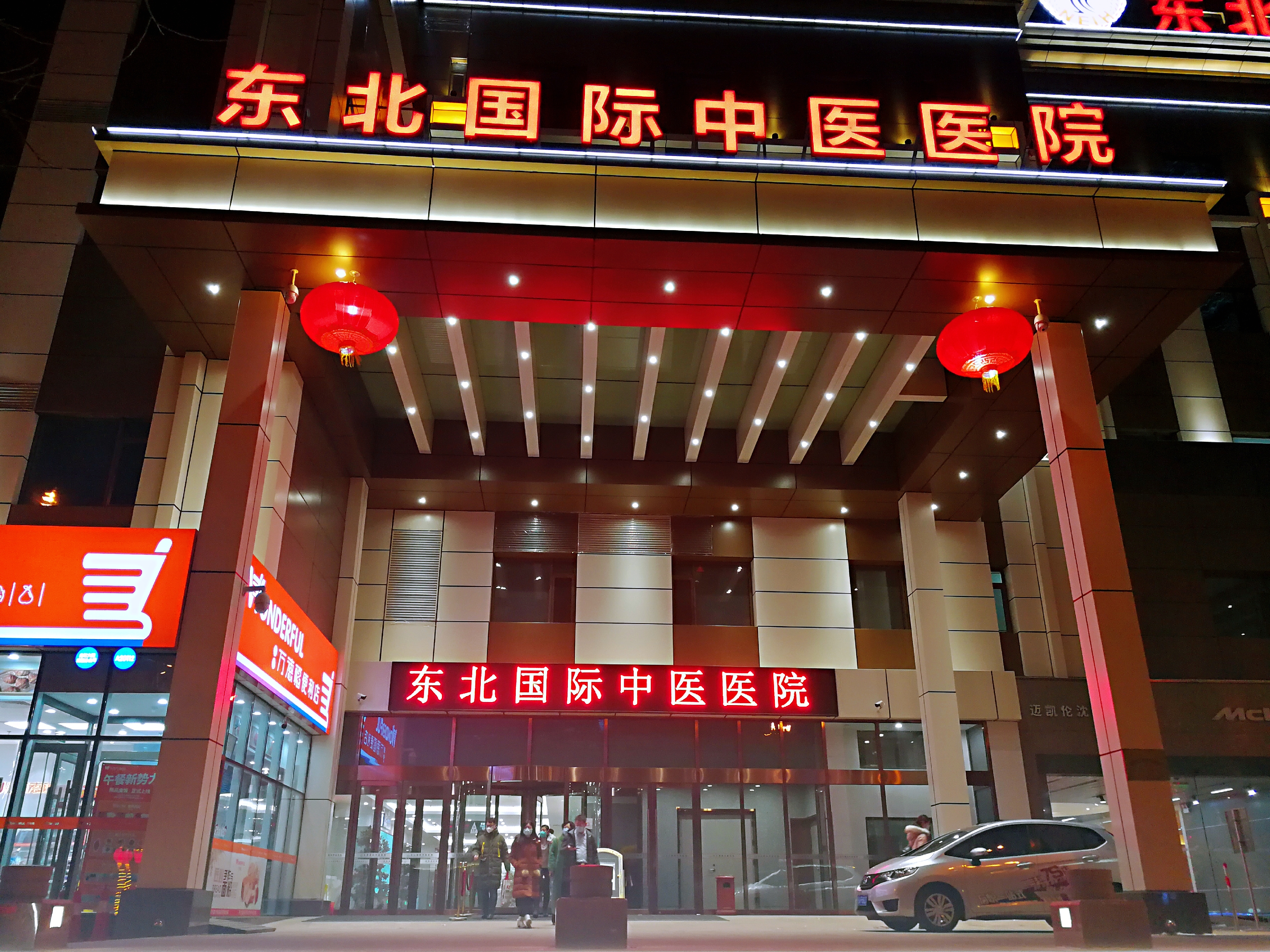 东北国际医院中医医院